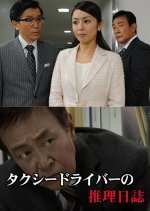 Taxi Driver no Suiri Nisshi 34: Hida Takayama ~ Satsujin Scoop no Onna!! 1-nen de Bai-gaeshi!?