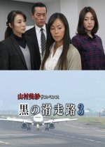 Yamamura Misa Suspense: Black Runway 3 - A Perfect Crime Organized in a Big Airport Panic!? An Unsto