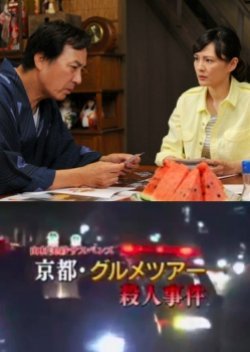 Yamamura Misa Suspense: The Kyoto Gourmet Tour Murder Case!