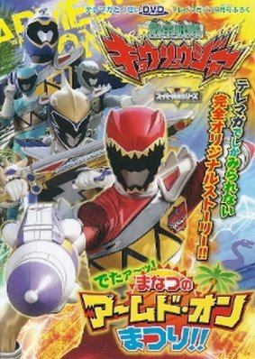 Zyuden Sentai Kyoryuger: It's Here! Armed On Midsummer Festival!! 2013