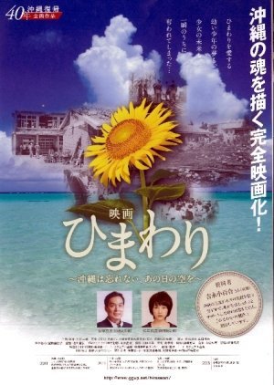 ひまわり~沖縄は忘れない、あの日の空を~