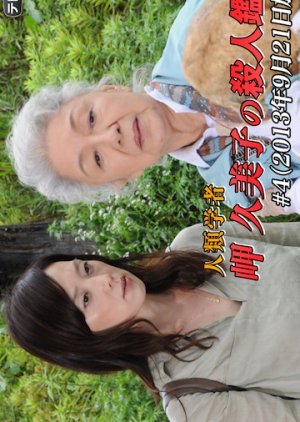Jinrui Gakusha Misaki Kumiko no Satsujin Kantei 4 2013