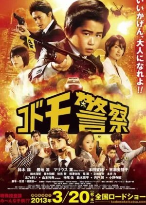 Kodomo Keisatsu the Movie 2013