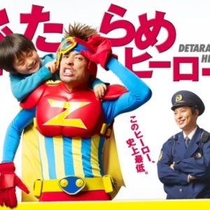 Detarame Hero (2013)