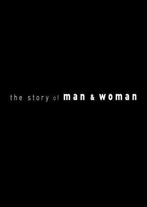 남자와 여자의 이야기