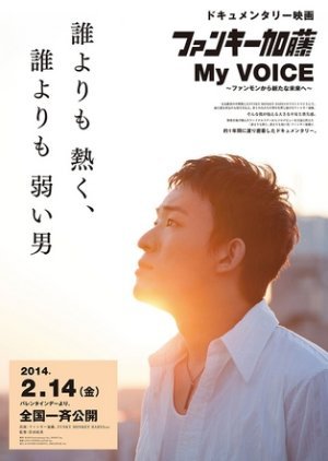 ファンキー加藤 My VOICE ファンモンから新たな未来へ