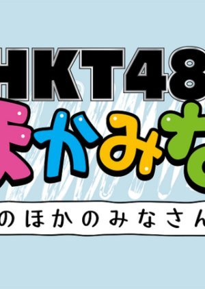 HKT48 no ‟Hokamina‟ ~Sonohoka no minasan~ 2014