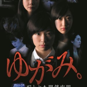 Yugami.: Norowareta Heisa Kukan (2014)