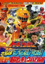 Ressha Sentai ToQger DVD Special - Farewell, Ticket! The Wasteland Super ToQ Battle! (2014) photo