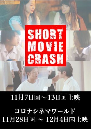 SHORT MOVIE CRASH 2nd CRASH