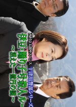 Totsugawa Keibu Series 53: Izu Odoriko-go Satsujin Route 〜 Kieta Ichi Oku-en no Nazo 〜