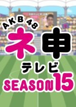 AKB48 Nemousu TV: Season 15