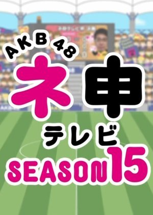 AKB48 Nemousu TV: Season 15 2014