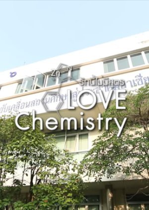 Love Chemistry รักนี้ไม่มีสูตร