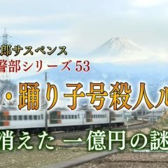 Totsugawa Keibu Series 53: Izu Odoriko-go Satsujin Route 〜 Kieta Ichi Oku-en no Nazo 〜 (2014) photo