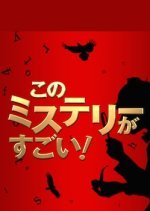Kono Mystery ga Sugoi! Bestseller Sakka kara no Chousenjou (2014) photo