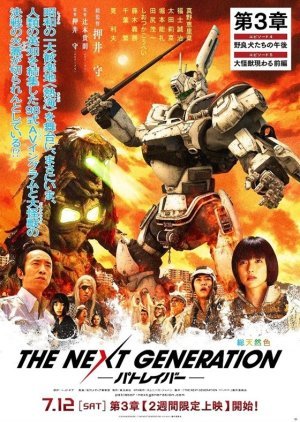 THE NEXT GENERATION ‐パトレイバー第3章