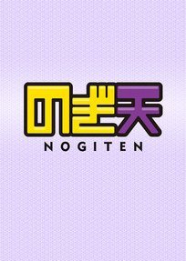 Nogiten Season 1
