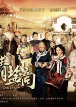 The Merchants of Qing Dynasty (2014) photo