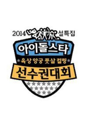 2014 아이돌스타 육상 양궁 풋살 컬링 선수권대회
