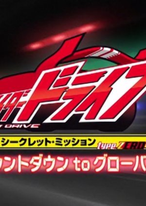 Kamen Rider Drive Secret Mission - Type Zero 2014