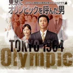 Tokyo ni Olympics o Yonda Otoko (2014)