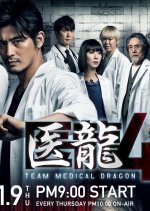 Iryu Team Medical Dragon 4 (2014) photo