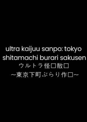 Ultra Kaijuu Sanpo: Tokyo Shitamachi Burari Sakusen 2014