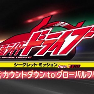 Kamen Rider Drive Secret Mission - Type Zero (2014)