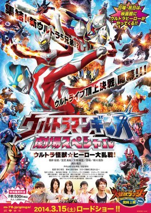Ultraman Ginga: Theater Special - Ultra Monster ☆ Hero Battle Royale!