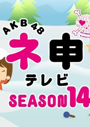 AKB48ネ申テレビシーズン14