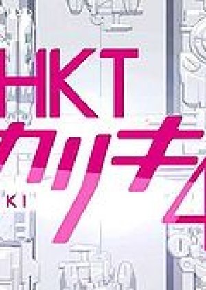 HKTシャカリキ48!