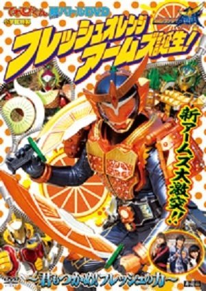 Kamen Rider Gaim Hyper Battle DVD: Fresh Orange Arms is Born! 2014