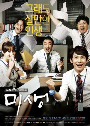 Misaeng: Incomplete Life 2014