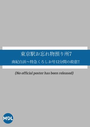 東京駅お忘れ物預り所7 南紀白浜〜特急くろしお号12分間の殺意!!