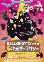 The Adventures of BELLRING Girls Heart Across the 6th Dimension (2014) photo
