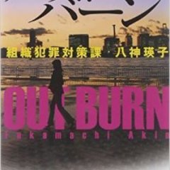 Out Burn (2014) photo