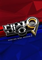 Dancing 9 Season 2 (2014) photo