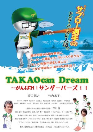 TAKAOcan Dream〜がんばれ!サンダーバーズ!!〜