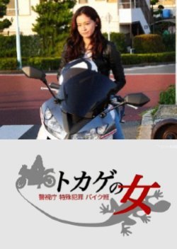 トカゲの女 警視庁特殊犯罪バイク班1