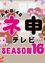 AKB48 Nemousu TV: Season 16