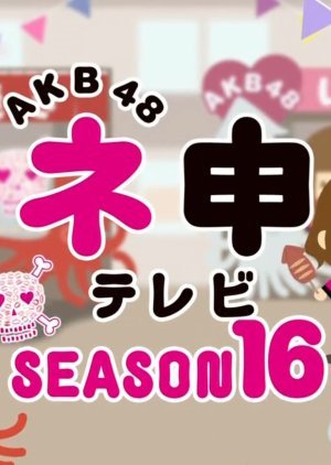 AKB48 Nemousu TV: Season 16 2014