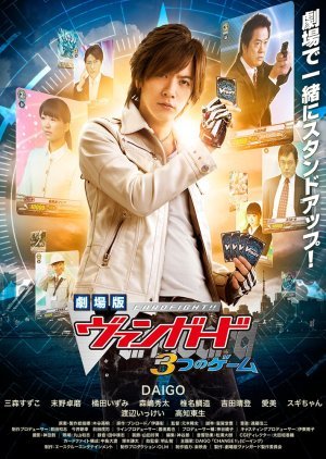 Cardfight!! Vanguard the Movie: A Game of Three 2014