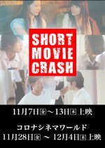 Short Movie Crash 2nd Crash (2014) photo