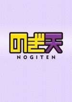 Nogiten Season 1 (2014) photo