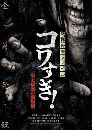 Senritsu Kaiki File Kowasugi: The Most Terrifying Movie in History 2014