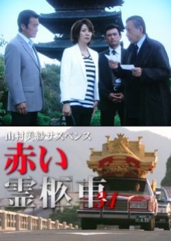 Yamamura Misa Suspense: Red Hearse 34 - False Compensation