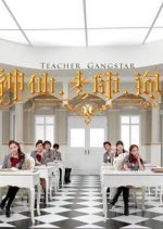 Teacher Gangstar (2014) photo