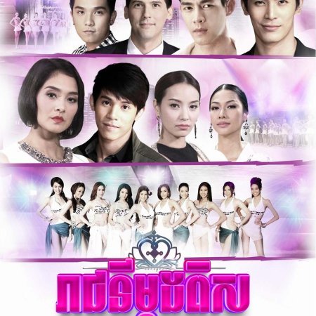 Songkram Nang Ngarm (2014)