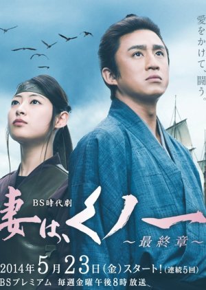 Tsuma wa Kunoichi Season 2 - Saishusho 2014